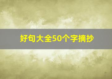 好句大全50个字摘抄