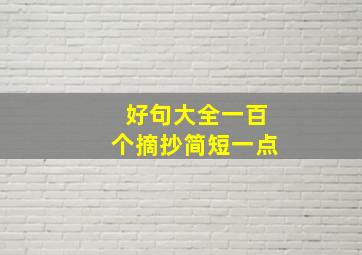 好句大全一百个摘抄简短一点