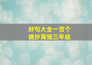 好句大全一百个摘抄简短三年级