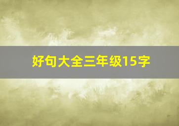 好句大全三年级15字