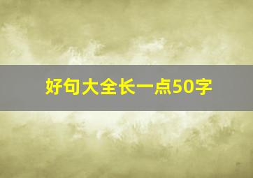 好句大全长一点50字