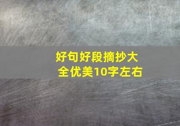 好句好段摘抄大全优美10字左右