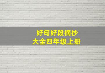 好句好段摘抄大全四年级上册