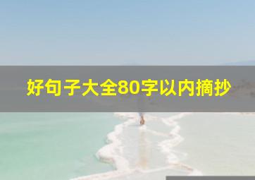 好句子大全80字以内摘抄