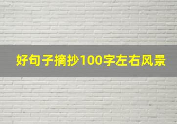 好句子摘抄100字左右风景