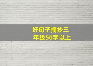 好句子摘抄三年级50字以上