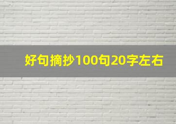 好句摘抄100句20字左右