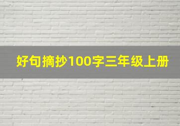 好句摘抄100字三年级上册