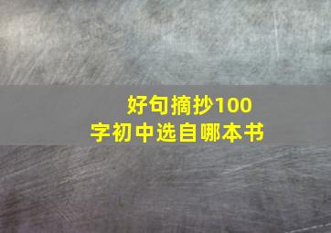 好句摘抄100字初中选自哪本书