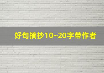 好句摘抄10~20字带作者