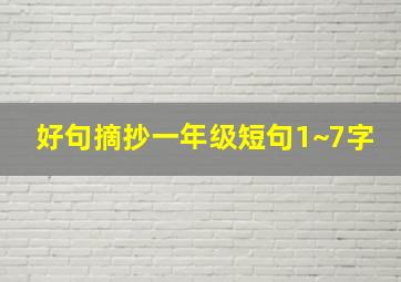 好句摘抄一年级短句1~7字