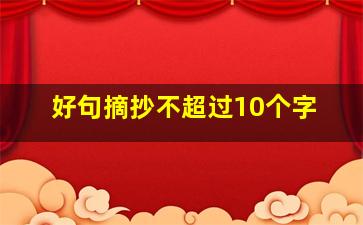 好句摘抄不超过10个字