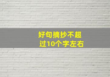 好句摘抄不超过10个字左右