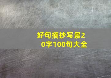 好句摘抄写景20字100句大全