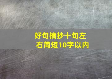 好句摘抄十句左右简短10字以内