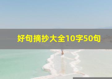 好句摘抄大全10字50句