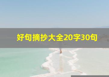 好句摘抄大全20字30句