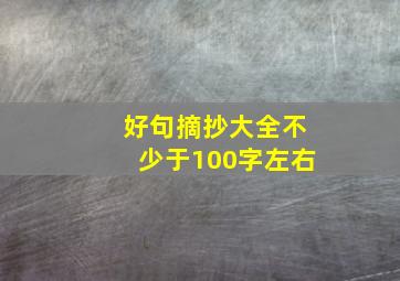 好句摘抄大全不少于100字左右