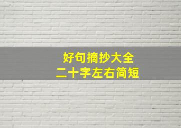 好句摘抄大全二十字左右简短