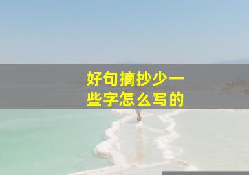 好句摘抄少一些字怎么写的