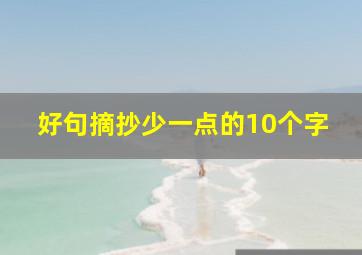 好句摘抄少一点的10个字