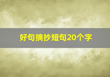 好句摘抄短句20个字