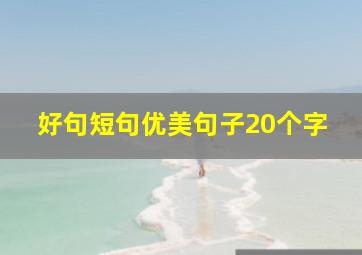 好句短句优美句子20个字