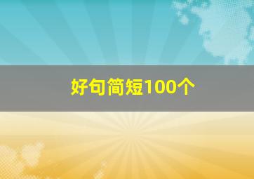 好句简短100个