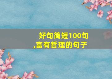 好句简短100句,富有哲理的句子