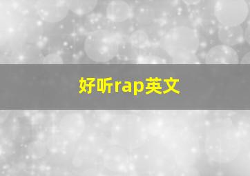 好听rap英文