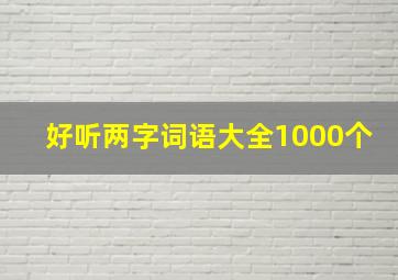 好听两字词语大全1000个