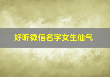 好听微信名字女生仙气