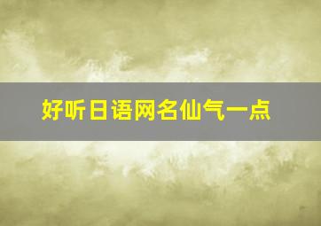 好听日语网名仙气一点