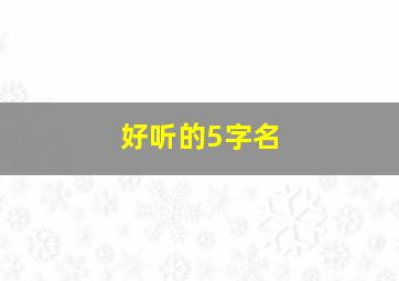 好听的5字名