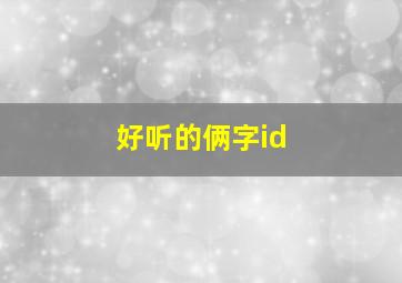 好听的俩字id