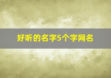 好听的名字5个字网名