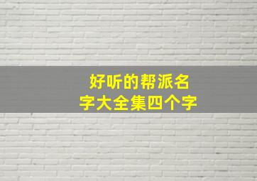 好听的帮派名字大全集四个字