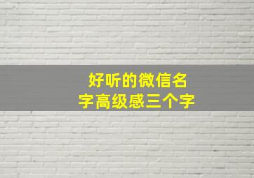 好听的微信名字高级感三个字