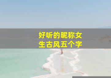 好听的昵称女生古风五个字