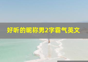 好听的昵称男2字霸气英文