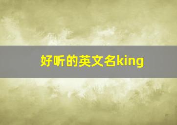 好听的英文名king