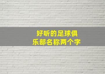 好听的足球俱乐部名称两个字