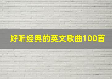 好听经典的英文歌曲100首