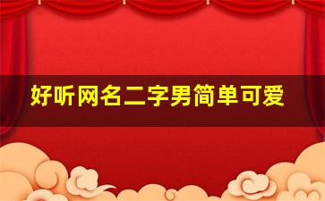 好听网名二字男简单可爱