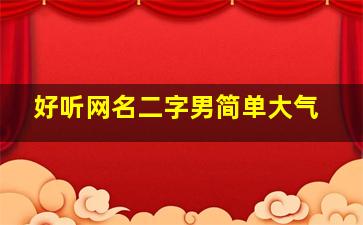 好听网名二字男简单大气