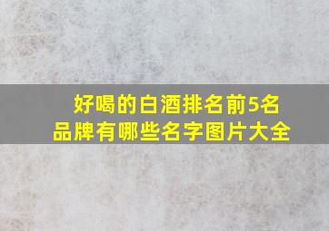 好喝的白酒排名前5名品牌有哪些名字图片大全