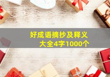 好成语摘抄及释义大全4字1000个