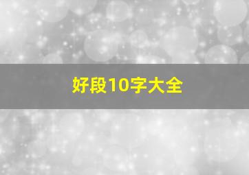 好段10字大全