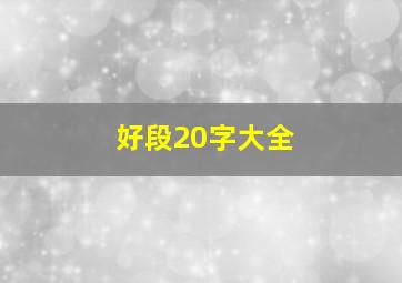 好段20字大全