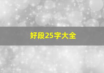 好段25字大全